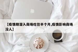 【疫情期潜入商场吃住半个月,疫情影响商场没人】