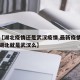关于【湖北疫情还是武汉疫情,最新疫情最新消息湖北就是武汉么】