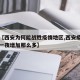 关于【西安为何能战胜疫情地区,西安疫情为什么一夜增加那么多】
