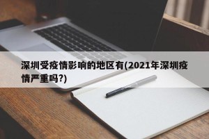 深圳受疫情影响的地区有(2021年深圳疫情严重吗?)