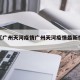 近来【广州天河疫情广州天河疫情最新情况分布图】