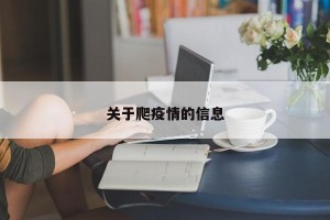 关于爬疫情的信息
