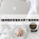 近来【福州地区疫情多少例了福州现有疫情】