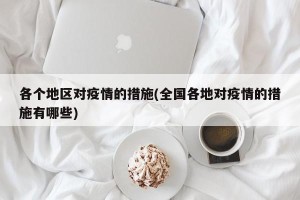 各个地区对疫情的措施(全国各地对疫情的措施有哪些)