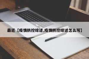 最近【疫情防控综述,疫情防控综述怎么写】