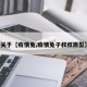 关于【疫情兔,疫情兔子叔叔原型】