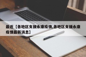 最近【各地区支援永康疫情,各地区支援永康疫情最新消息】