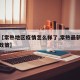关于【常熟地区疫情怎么样了,常熟最新疫情防控政策】