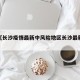 近来【长沙疫情最新中风险地区长沙最新疫情等级】