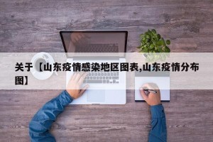 关于【山东疫情感染地区图表,山东疫情分布图】