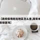关于【西安疫情危险地区怎么查,西安本地宝疫情等级查询】