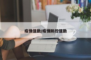 疫情值勤/疫情防控值勤