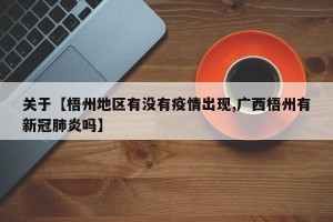 关于【梧州地区有没有疫情出现,广西梧州有新冠肺炎吗】