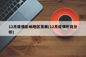 12月疫情影响地区发展(12月疫情形势分析)