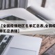 关于【全国疫情地区名单汇总表,全国疫情地区名单汇总表格】