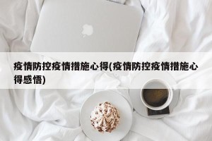 疫情防控疫情措施心得(疫情防控疫情措施心得感悟)