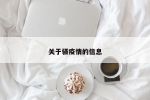 关于骚疫情的信息