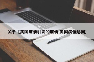 关于【美国疫情引发的疫情,美国疫情起因】
