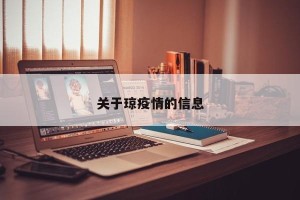 关于琼疫情的信息