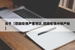 关于【德国疫情严重地区,德国疫情持续严峻】
