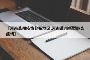 【河南禹州疫情分布地区,河南禹州新型肺炎疫情】