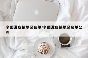 全国没疫情地区名单/全国没疫情地区名单公布