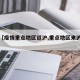关于【疫情重点地区返沪,重点地区来沪人员】