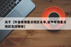 关于【外省疫情重点地区名单,省外疫情重点地区包括哪些】