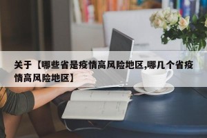 关于【哪些省是疫情高风险地区,哪几个省疫情高风险地区】
