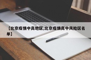 【北京疫情中高地区,北京疫情高中风险区名单】