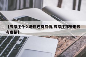 【石家庄什么地区还有疫情,石家庄那些地区有疫情】