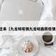 近来【九龙坡疫情九龙坡最新疫情】