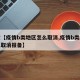最近【疫情b类地区怎么取消,疫情b类地区怎么取消报备】