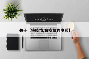 关于【将疫情,将疫情的电影】