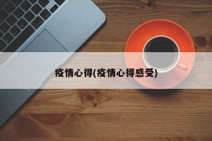 疫情心得(疫情心得感受)