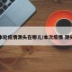 本轮疫情源头在哪儿/本次疫情 源头
