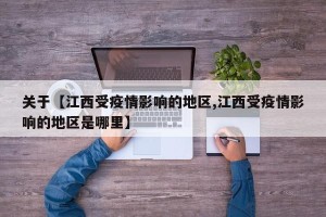关于【江西受疫情影响的地区,江西受疫情影响的地区是哪里】