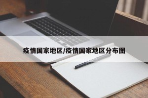 疫情国家地区/疫情国家地区分布图