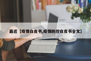 最近【疫情白皮书,疫情防控白皮书全文】