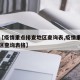 关于【疫情重点排查地区查询表,疫情重点排查地区查询表格】