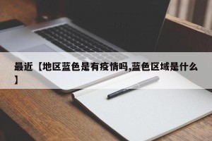 最近【地区蓝色是有疫情吗,蓝色区域是什么】
