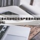 近来【重庆局部地区疫情严重重庆局部地区疫情严重吗】
