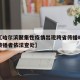 近来【哈尔滨聚集性疫情出现跨省传播哈尔滨疫情传播者依法查处】