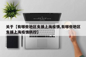 关于【有哪些地区支援上海疫情,有哪些地区支援上海疫情防控】