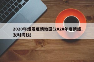 2020年爆发疫情地区(2020年疫情爆发时间线)