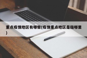 重点疫情地区有哪些(疫情重点地区是指哪里)