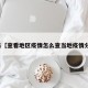 近来【查看地区疫情怎么查当地疫情分布】