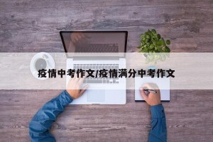 疫情中考作文/疫情满分中考作文
