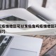 近来【疫情地区可以发极兔吗疫情地区可以发快递吗?】