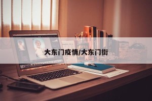 大东门疫情/大东门街